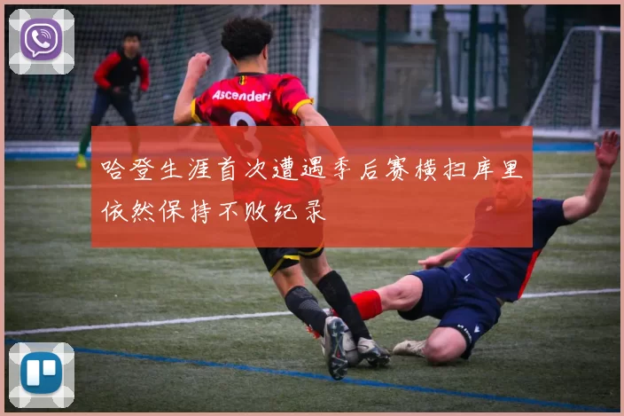 哈登生涯首次遭遇季后赛横扫库里依然保持不败纪录