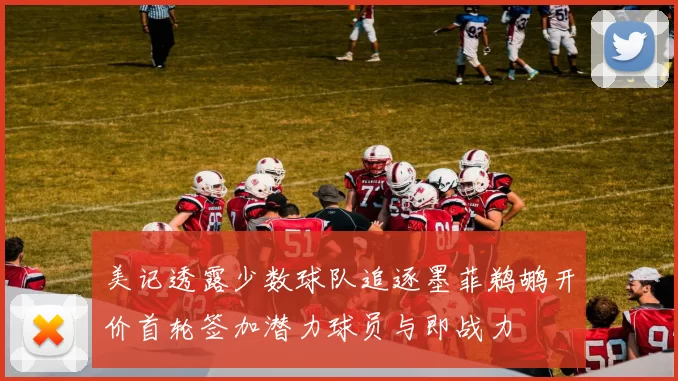 美记透露少数球队追逐墨菲鹈鹕开价首轮签加潜力球员与即战力