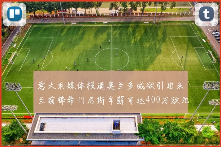 意大利媒体报道奥兰多城欲引进米兰前锋希门尼斯年薪可达400万欧元