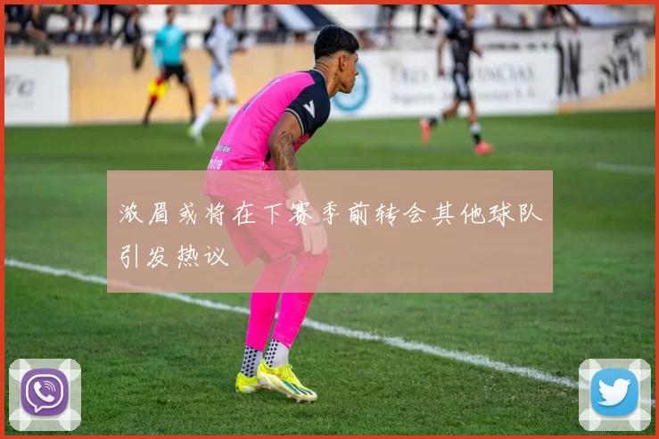 浓眉或将在下赛季前转会其他球队引发热议