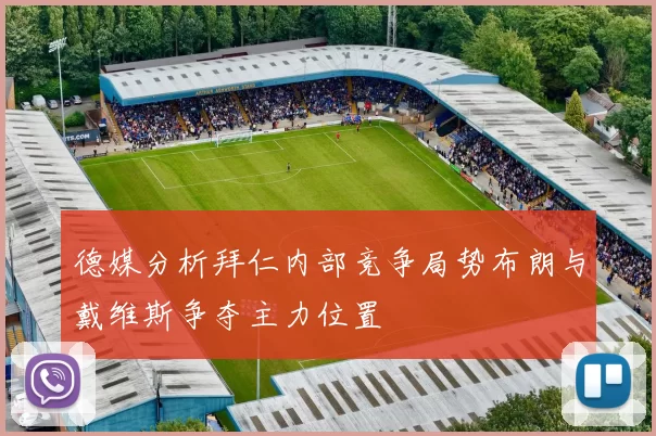 德媒分析拜仁内部竞争局势布朗与戴维斯争夺主力位置