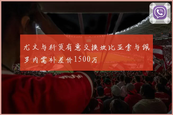 尤文与科莫有意交换坎比亚索与佩罗内需补差价1500万