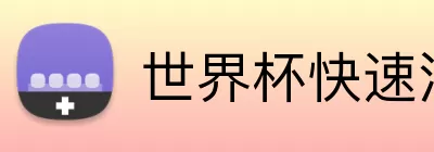 世界杯快速注册 logo